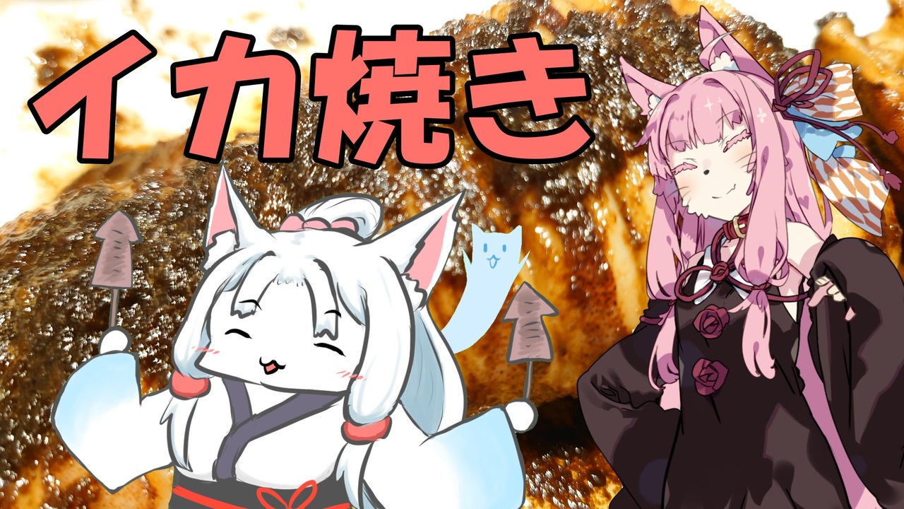 人気の イカ焼き 動画 70本 ニコニコ動画