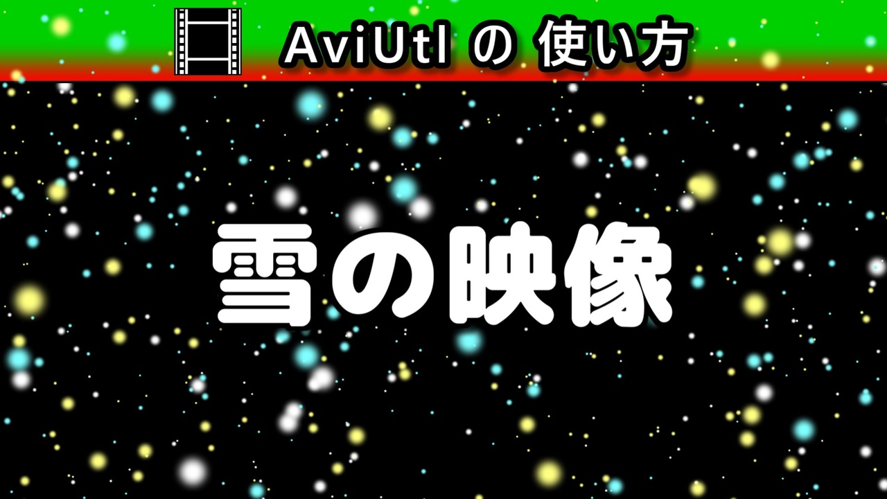 Aviutlの使い方 雪 カスタムオブジェクト ニコニコ動画