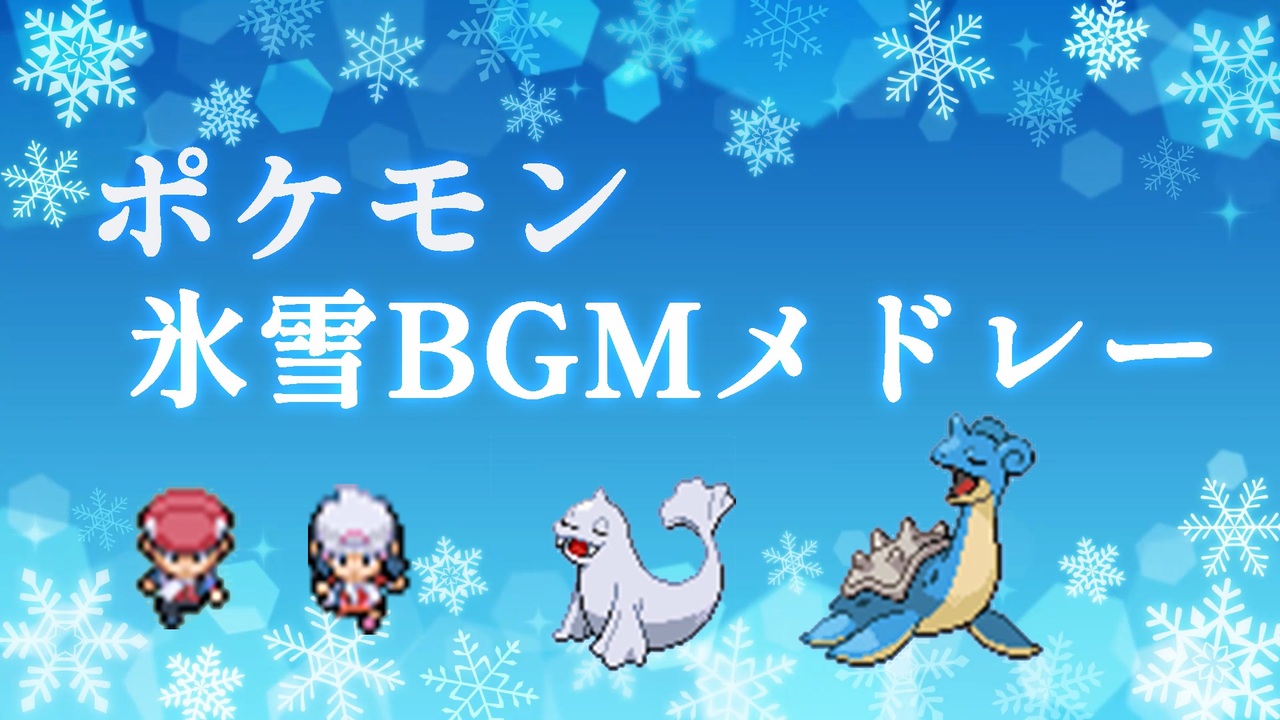 ポケモン 氷雪bgmメドレー ニコニコ動画