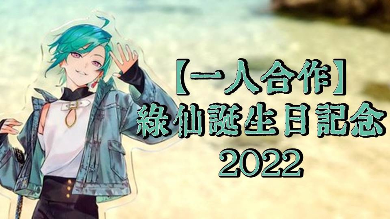 22春の新作 にじさんじ 緑仙 誕生日記念グッズ まとめ テレビ アニメ キャラクターグッズ Reachahand Org