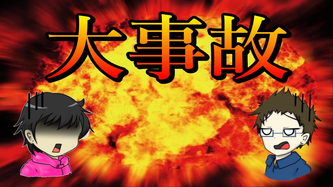 人気の 爆発オチなんてサイテー 動画 403本 4 ニコニコ動画