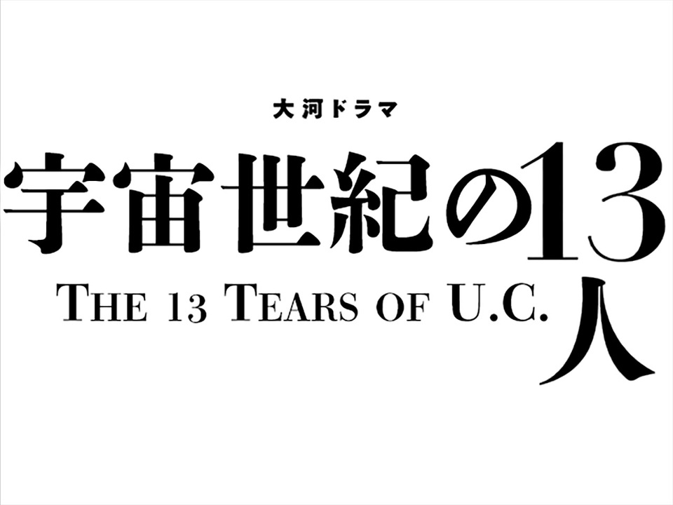 人気の 大河ドラマ 動画 1 223本 ニコニコ動画