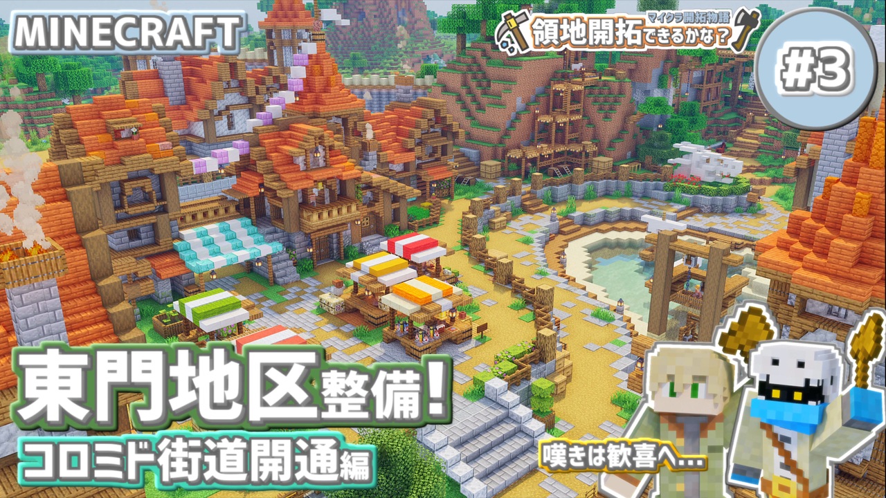 マイクラ開拓物語 領地開拓できるかな カラフルマーケット 街道開通 ゆっくり実況 Minecraft 3 ニコニコ動画