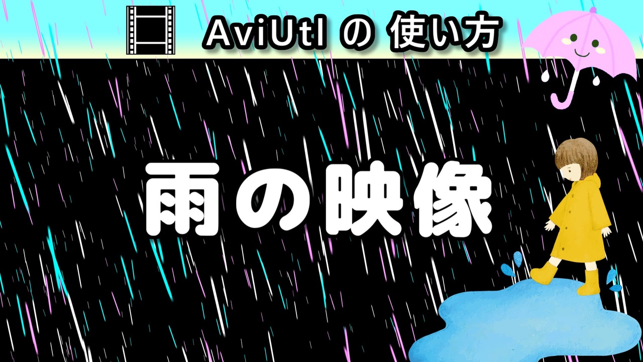 Aviutlの使い方 雨 カスタムオブジェクト ニコニコ動画