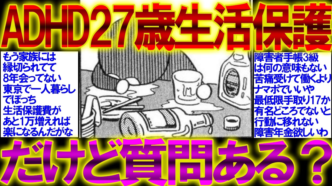 2ch面白いスレ Adhd27歳生活保護だけど質問ある 生活保護 ニコニコ動画