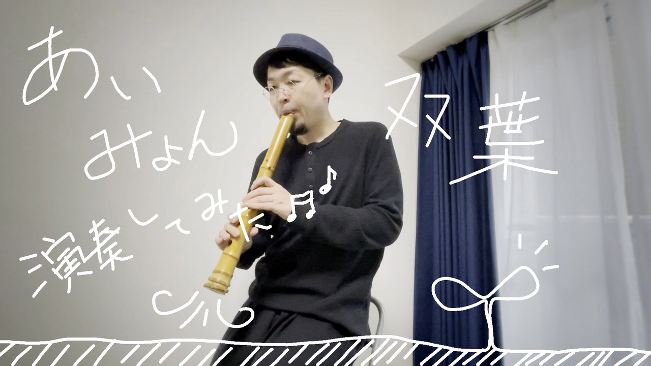 【双葉 cover／あいみょん】和楽器で演奏してみた ニコニコ動画