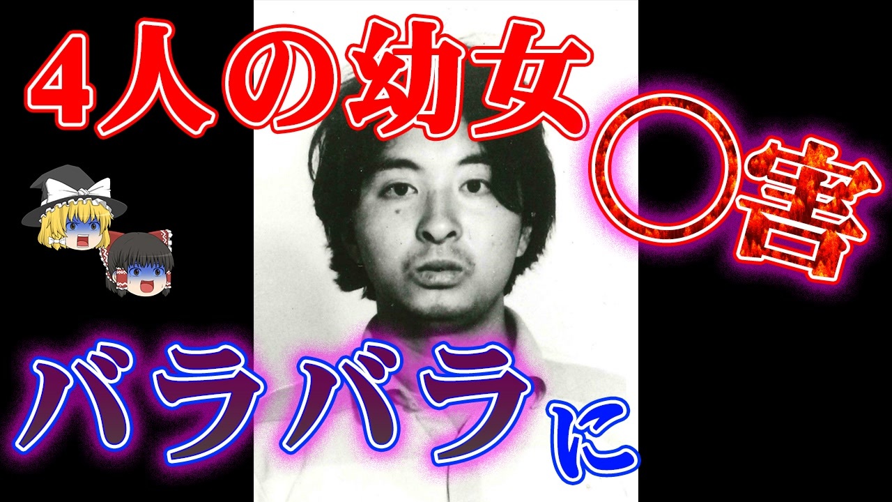 ゆっくり解説 日本中が震撼した凶悪事件 東京 埼玉連続幼女誘拐殺人事件 ニコニコ動画