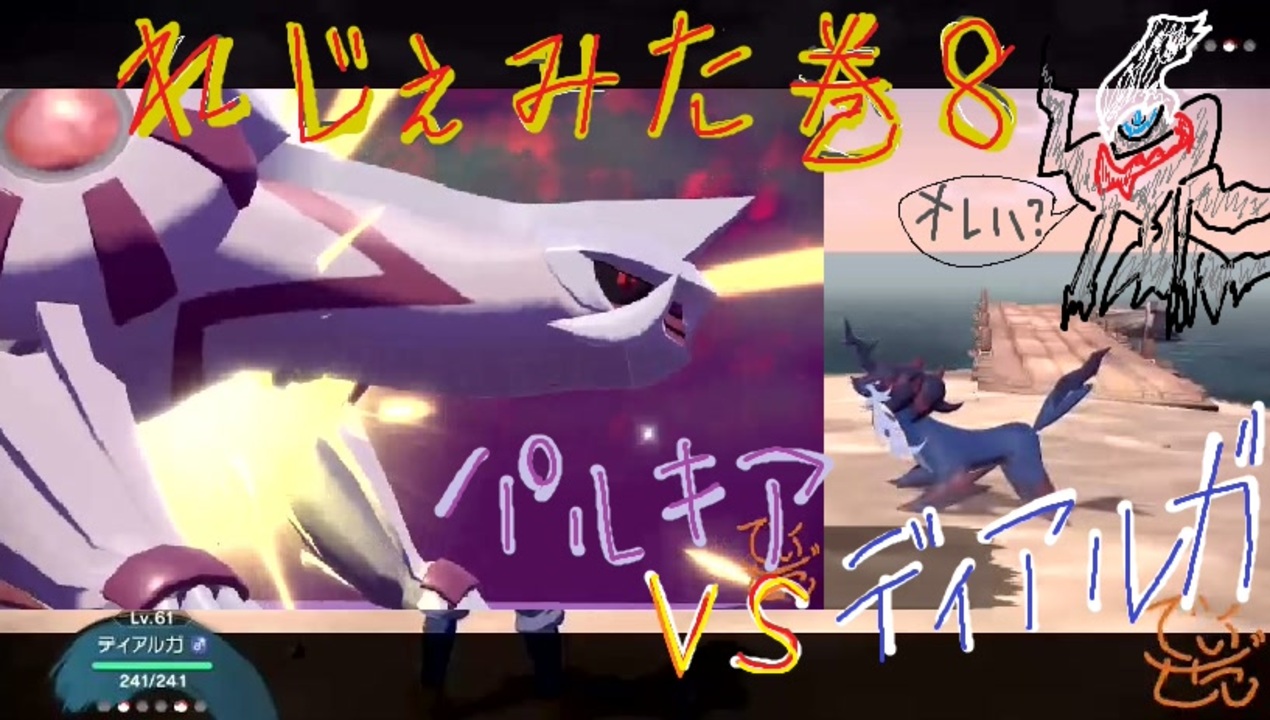 人気の ディアルガ 動画 163本 2 ニコニコ動画