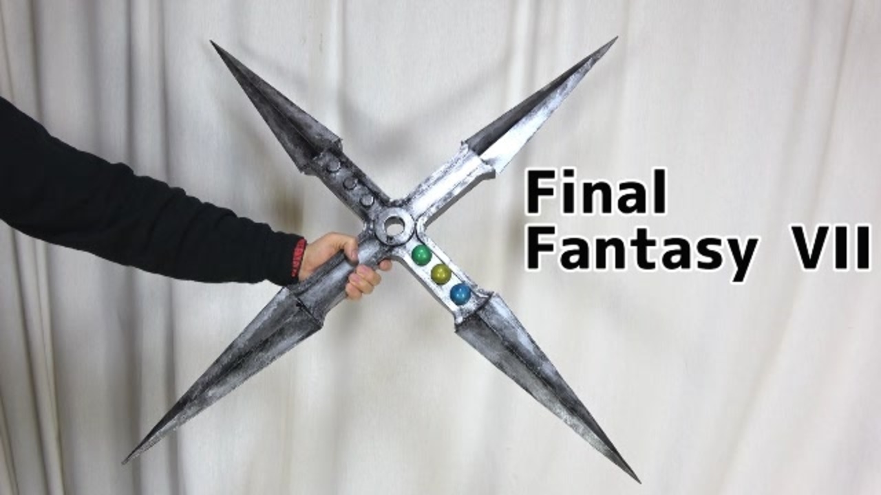 【FFVII】ユフィの十字手裏剣の作り方【マテリア交換可能】FF7 ファイナルファンタジー7