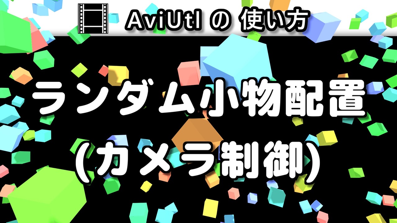 Aviutlの使い方 ランダム小物配置 カメラ制御 カスタムオブジェクト ニコニコ動画