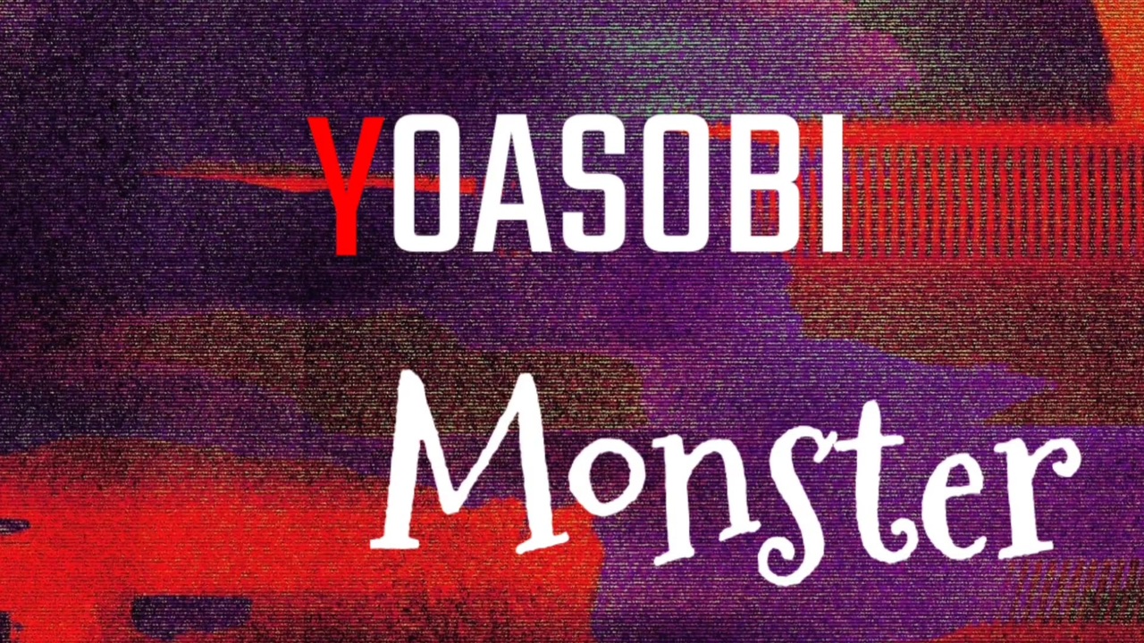 怪物【Monster】 - ニコニコ動画