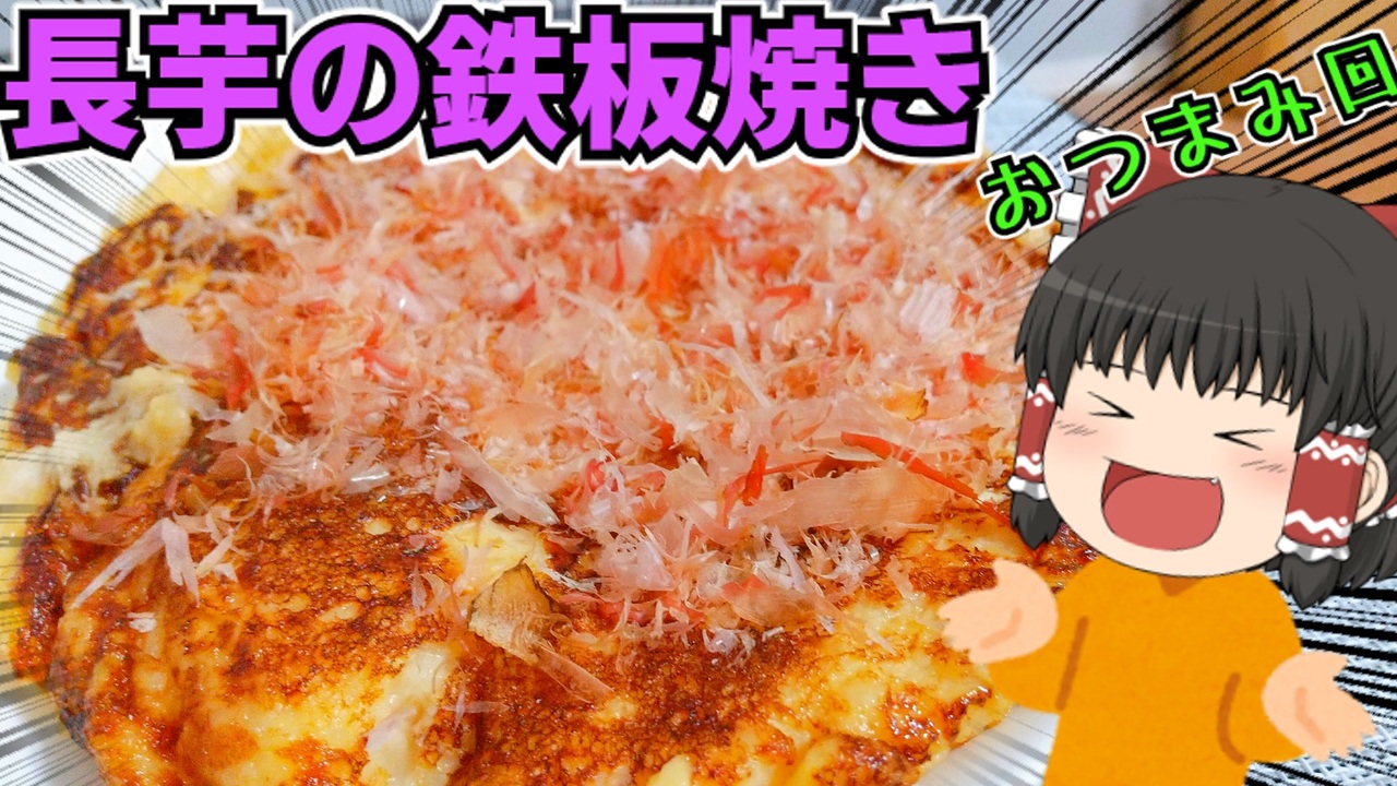 【簡単おつまみ】長芋の鉄板焼きを作ったぞ！【ゆっくり料理】 - ニコニコ動画