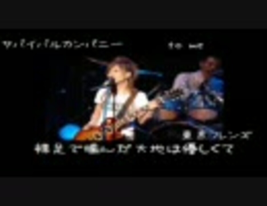 東京フレンズ サバカン To Me 歌詞 ニコニコ動画