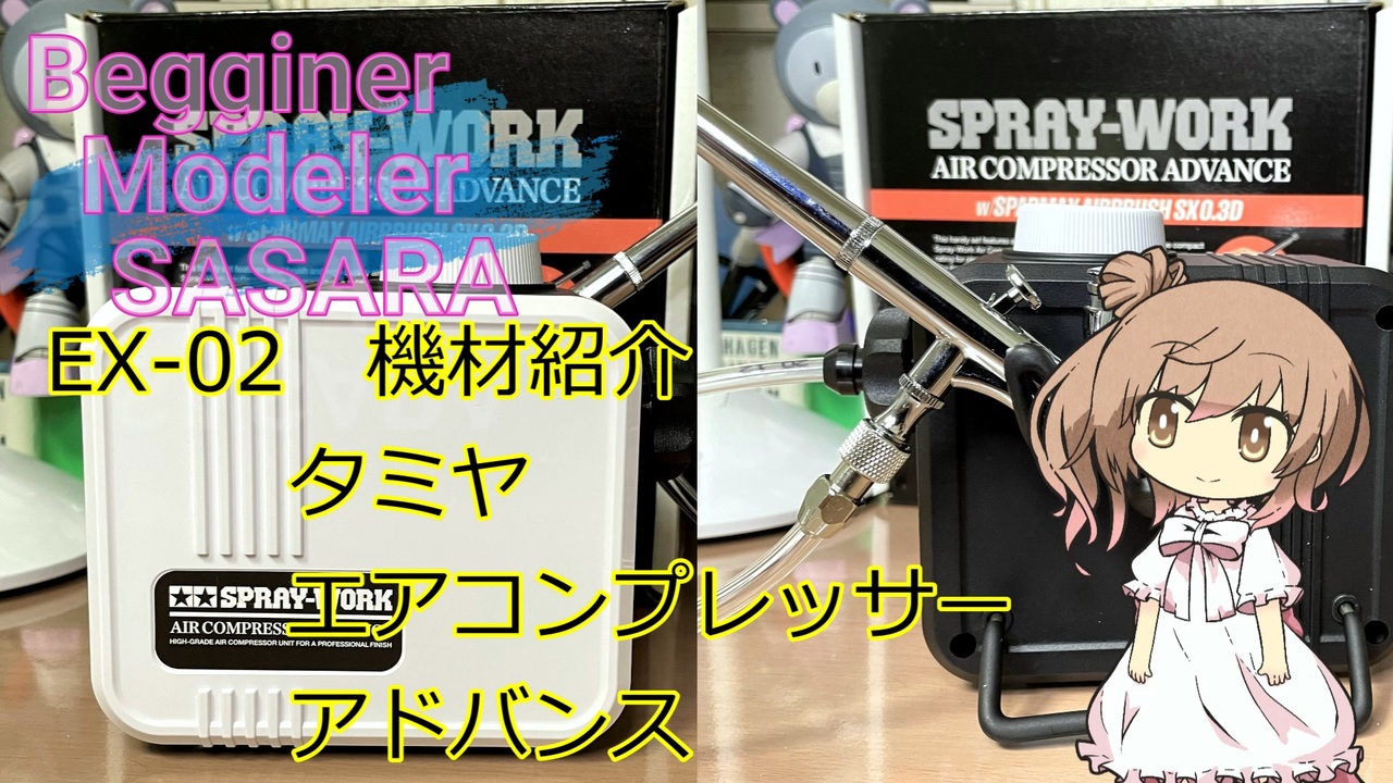 機材紹介】タミヤ スプレーワーク コンプレッサー アドバンス 機材紹介】タミヤ スプレーワーク コンプレッサー アドバンス