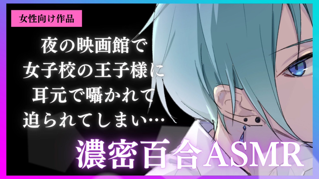 百合asmr 低音イケボな女子校の王子様的先輩に夜の映画館で優しく耳元で迫られちゃう濃密囁き百合ボイス 女性向け シチュエーションボイス ニコニコ動画