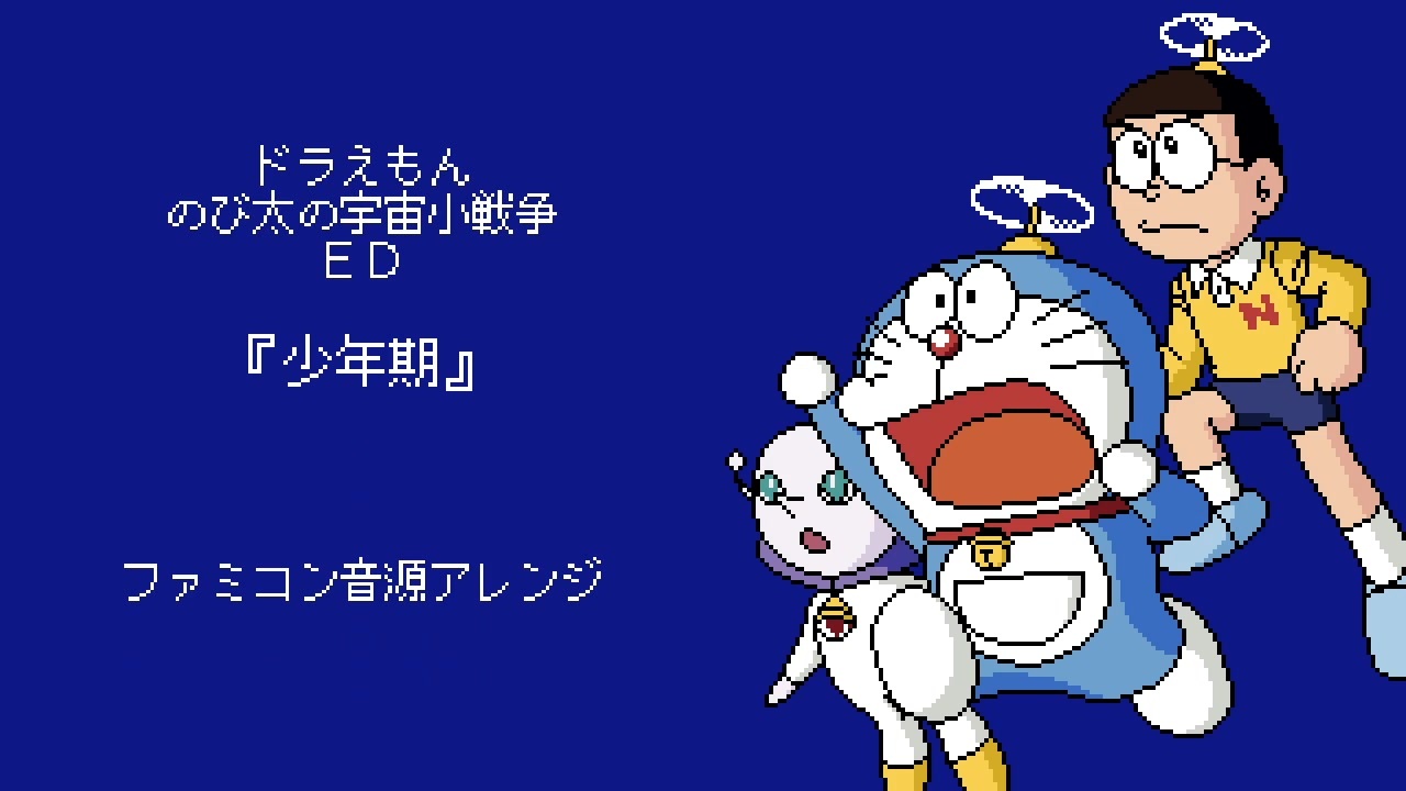 ファミコン音源 ドラえもん のび太の宇宙小戦争 Ed 少年期 ニコニコ動画