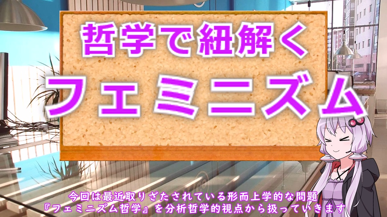 ゆかりさんと哲学で紐解くフェミニズム Voiceroid解説 哲学 たわわ騒動考察 ニコニコ動画