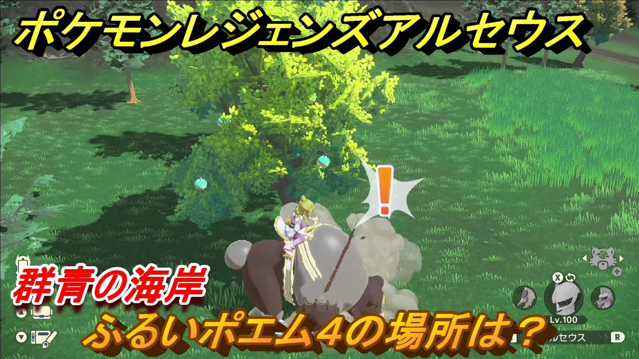 ポケモンレジェンズ アルセウス ふるいポエム４の場所は 群青の海岸 ５５２ Pokemon Legends アルセウス ニコニコ動画