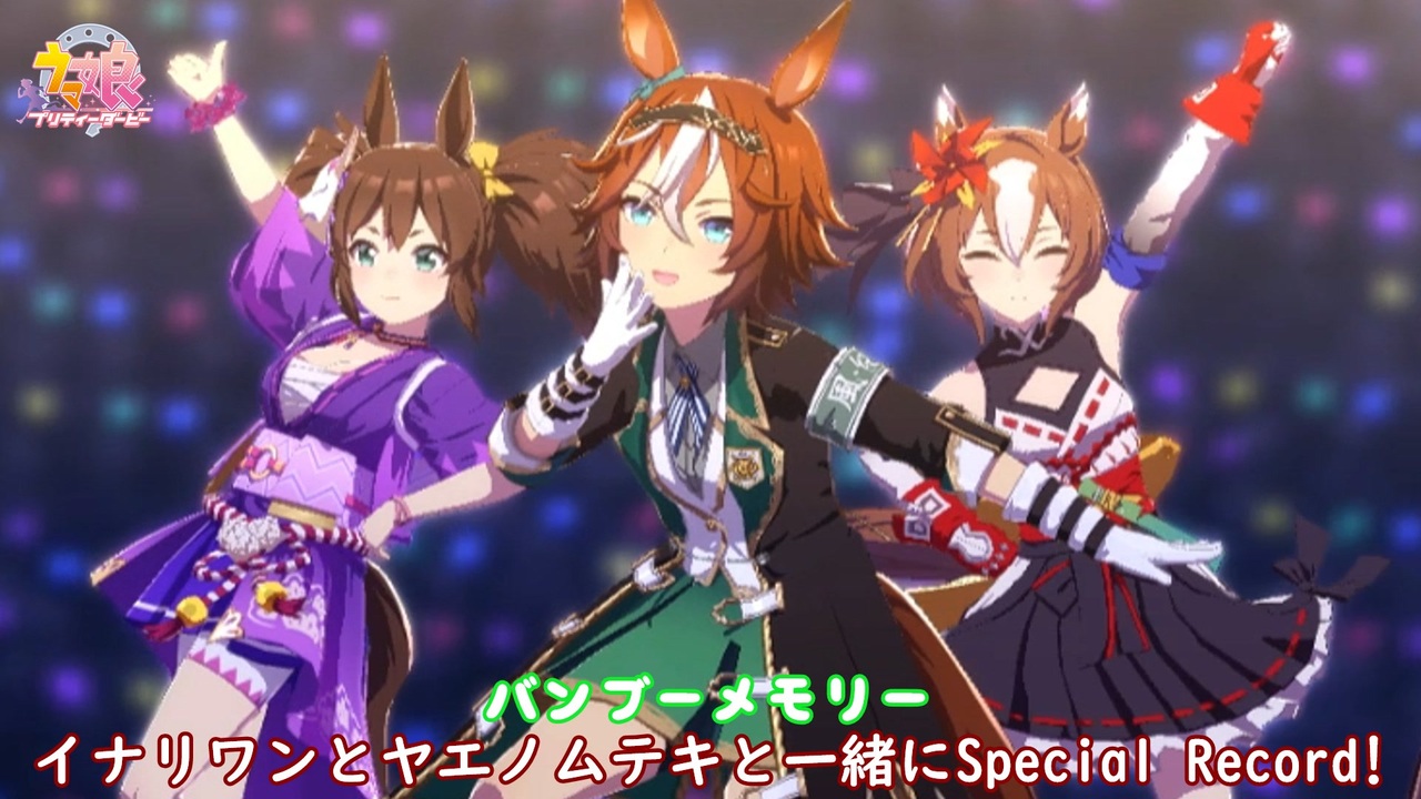 バンブーメモリー イナリワンとヤエノムテキと一緒に Special Record ニコニコ動画