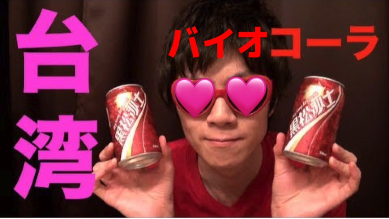 台湾バイオコーラ飲んでみた ニコニコ動画