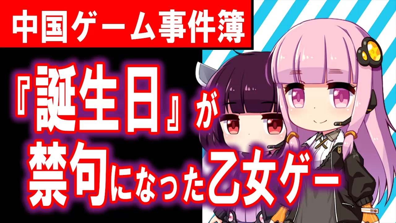 ボイロ解説 推しキャラの誕生日を祝わせて 規制だらけの中国乙女ゲーム 海外の反応 ニコニコ動画