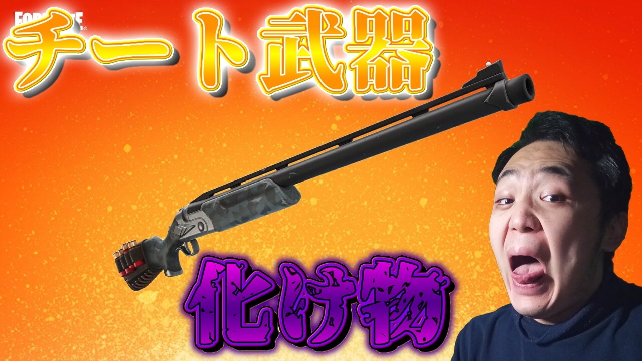 レンジャーショットガンが強すぎて害悪武器になりそうwwwww Shorts Fortnite フォートナイト ニコニコ動画