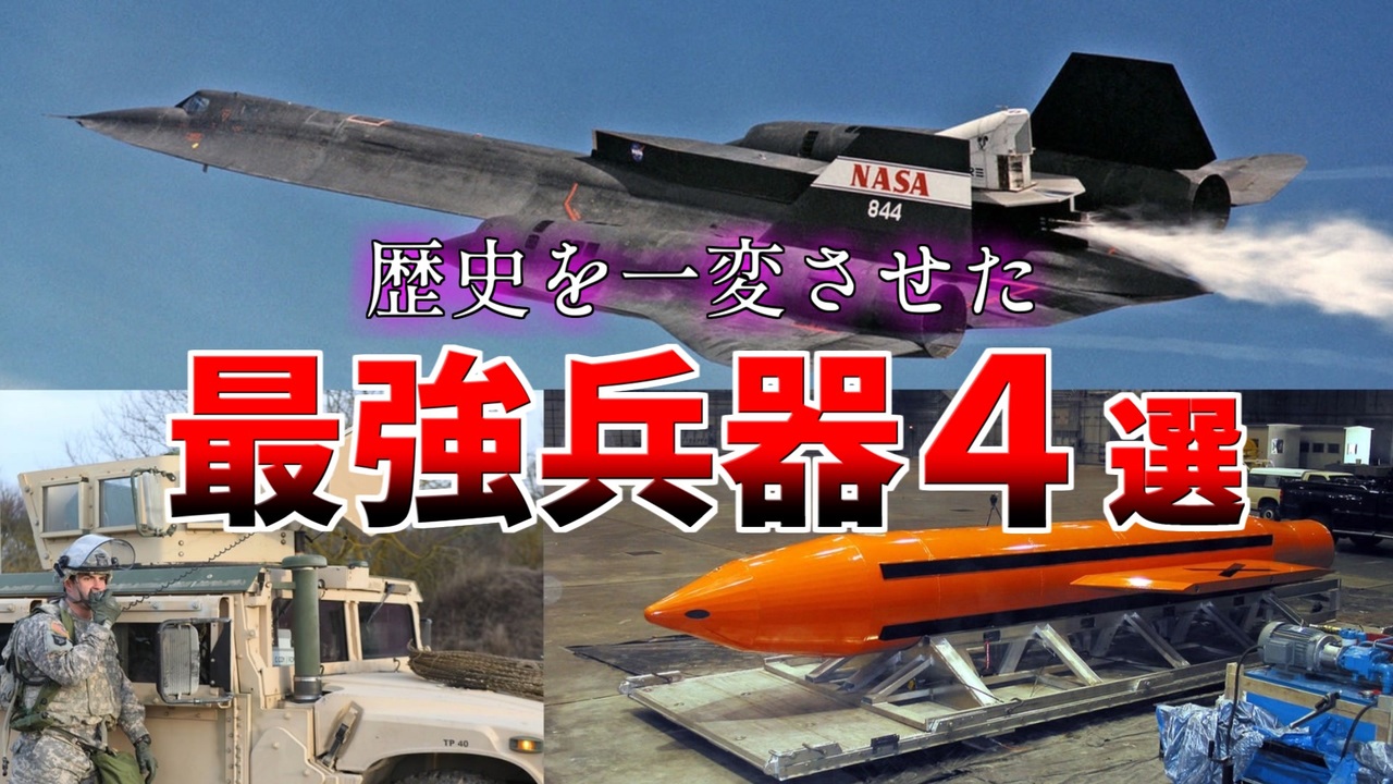 ゆっくり解説 歴史を一変させた最強の兵器4選 兵器 ニコニコ動画