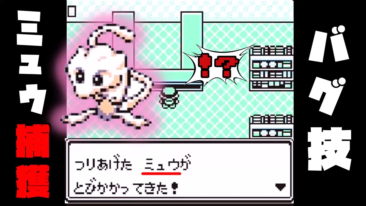 ポケモン赤緑 ミュウを釣り上げる バグ技解説 ニコニコ動画