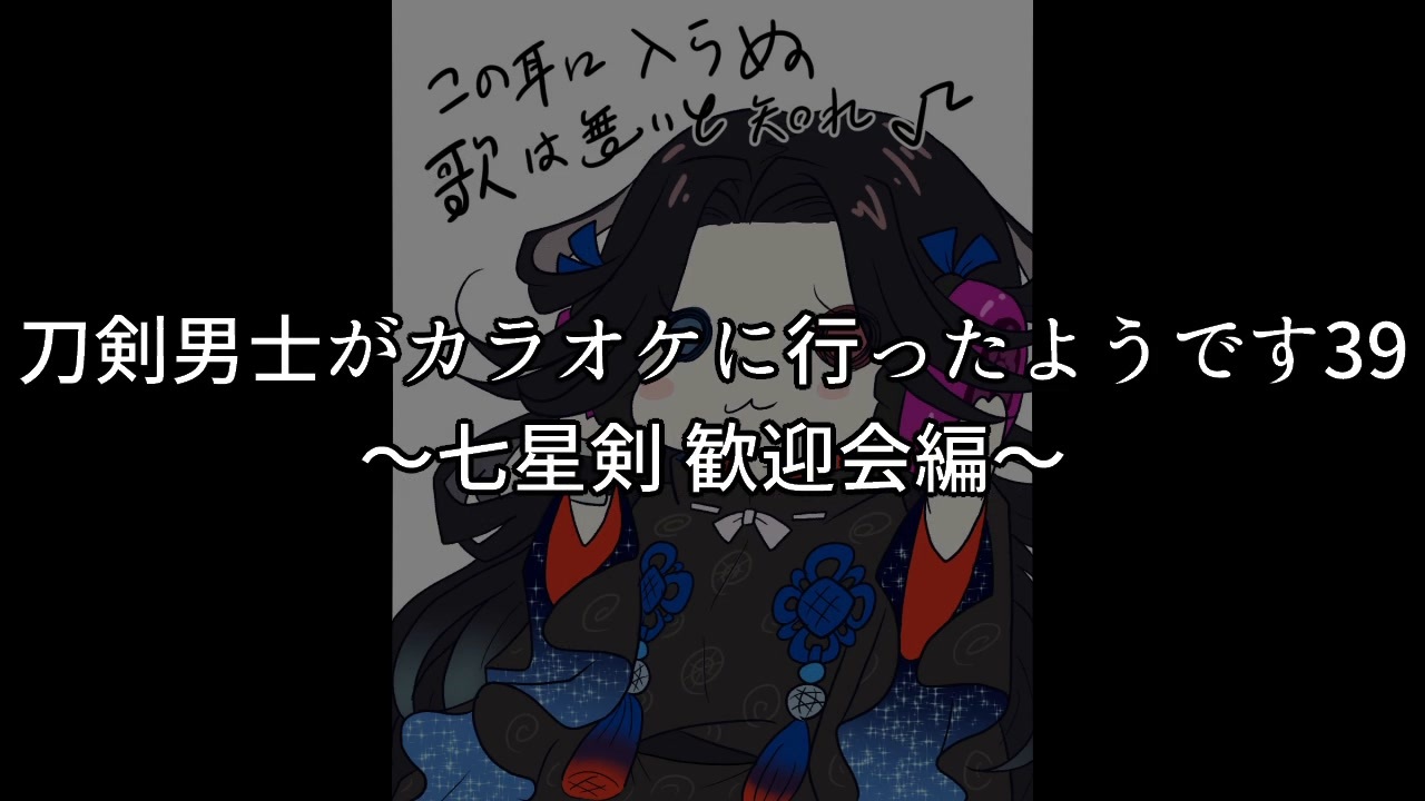 人気の 刀剣カラオケ 動画 112本 ニコニコ動画