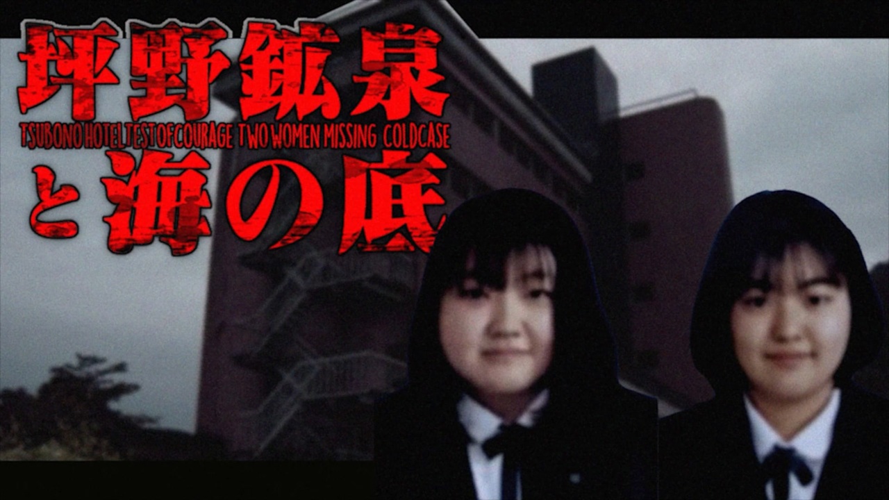 坪野 鉱泉 失踪 事件
