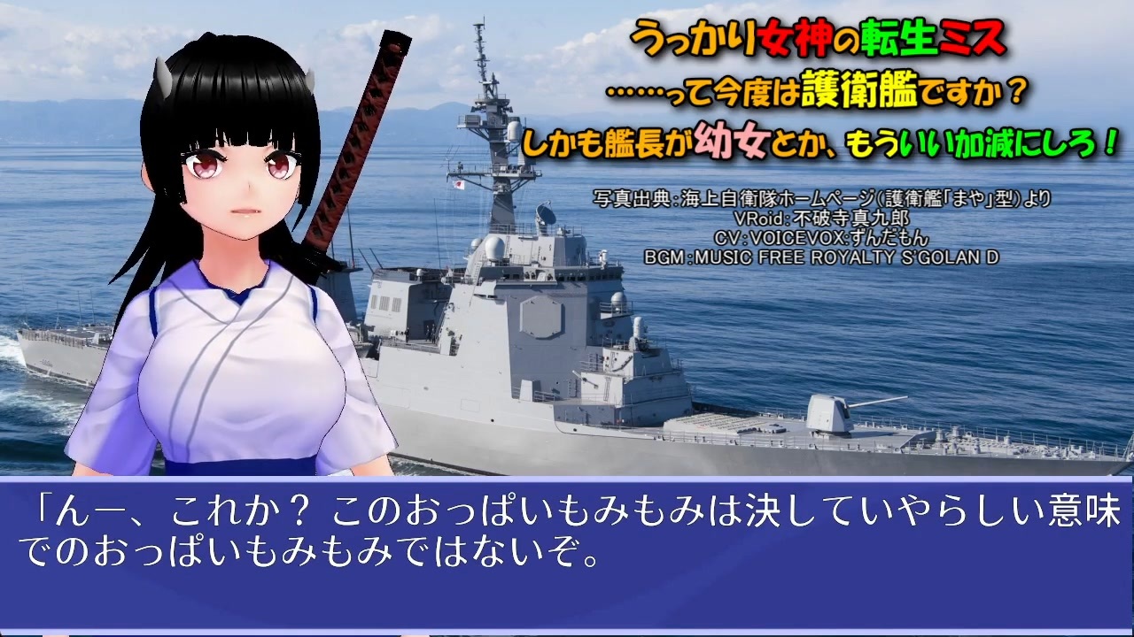 うっかり女神の転生ミス……って今度は護衛艦ですか？ しかも艦長が幼女とか、もういい加減にしろ！ 4 - ニコニコ動画