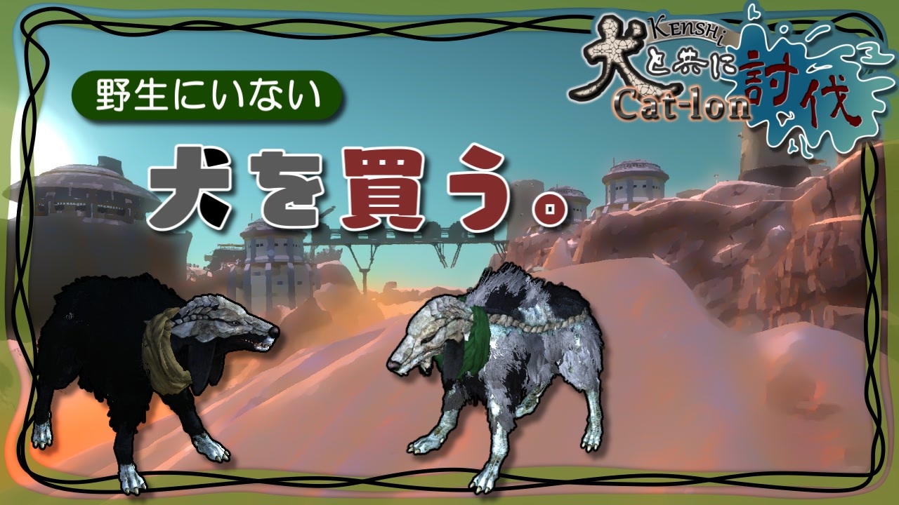 Kenshi実況 犬だけを仲間にしてcat Lon討伐 １２日目 ニコニコ動画