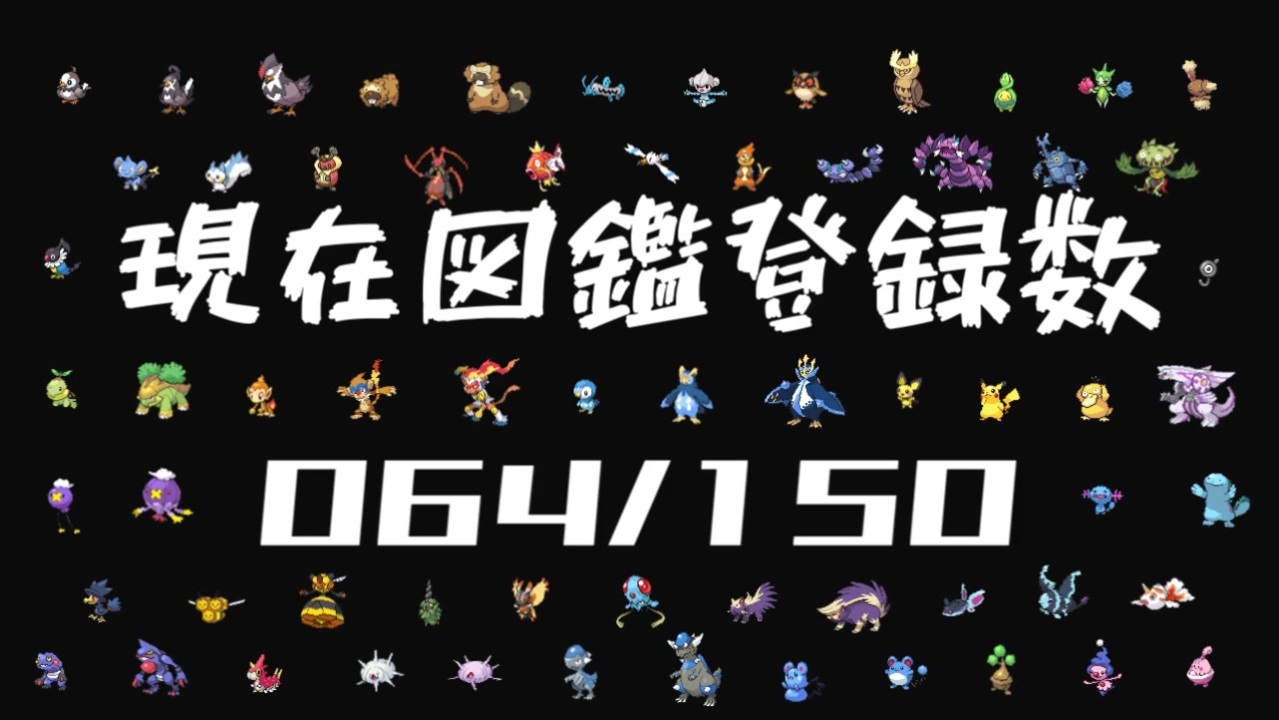 ポケットモンスターダイヤモンド パール シンオウ図鑑 150種 完成rta 84時間51分25秒 Part15 ニコニコ動画