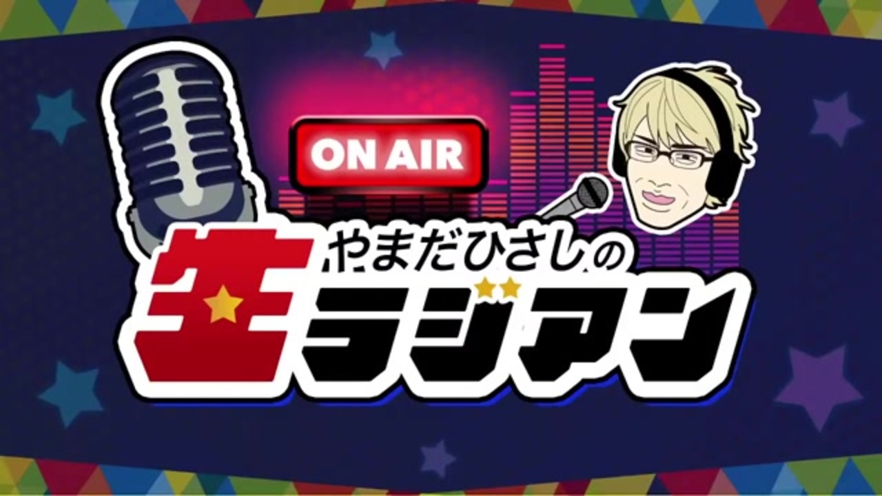 加藤純一 やまだひさしの生ラジアン Vol 2 ニコニコ動画