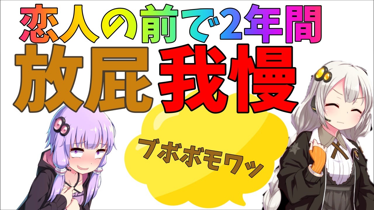 同棲する恋人の前で2年間おなら我慢し続けた女性の結末がヤバイというニュース 紲星あかり ニコニコ動画