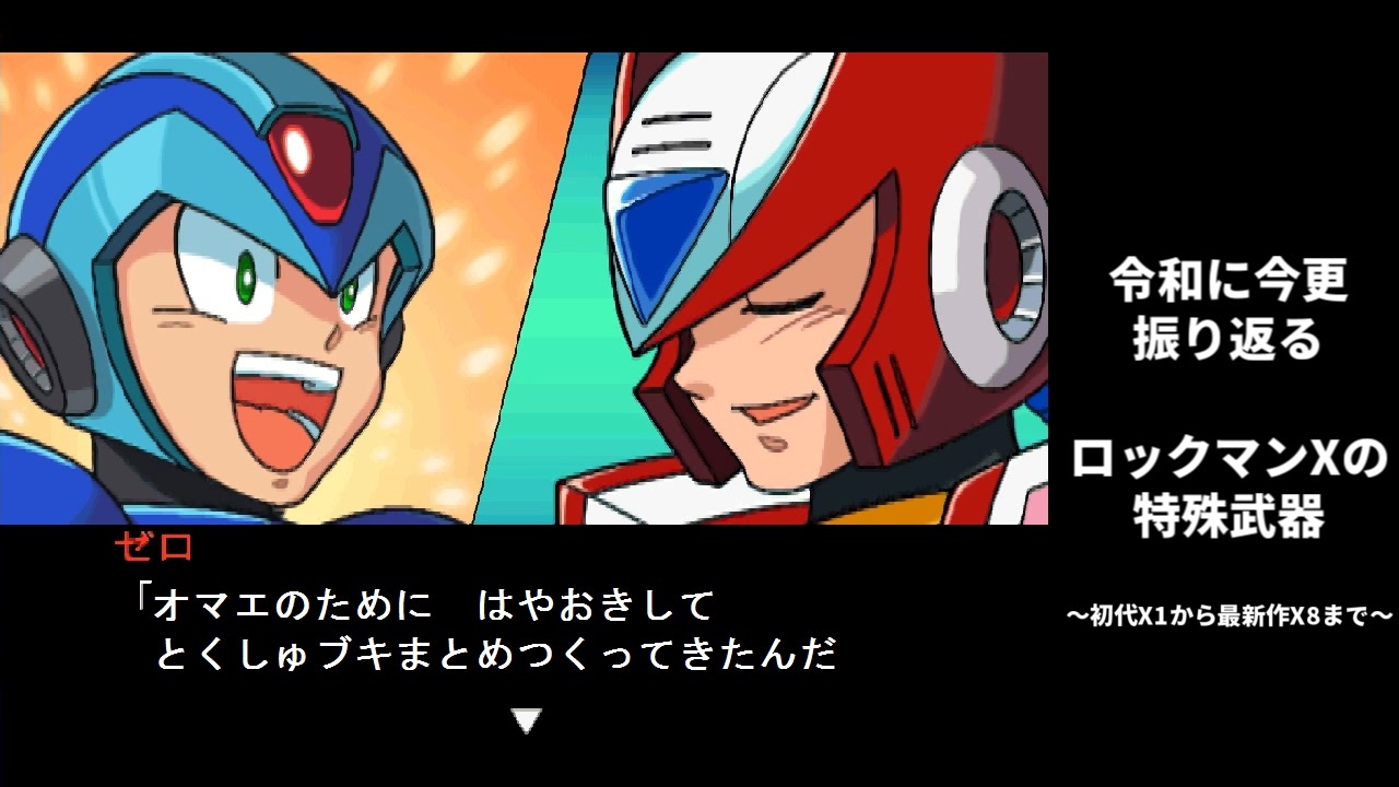 ロックマンx 令和に今更振り返るロックマンx1 X8の全特殊武器 ニコニコ動画