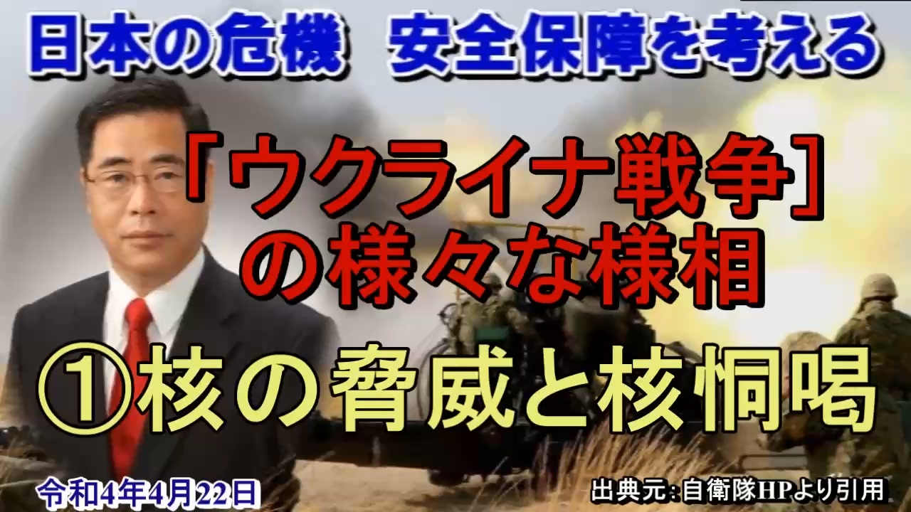 ウクライナ戦争の様々な様相 核の脅威と核恫喝 矢野義昭 Ajer22 4 22 3 ニコニコ動画