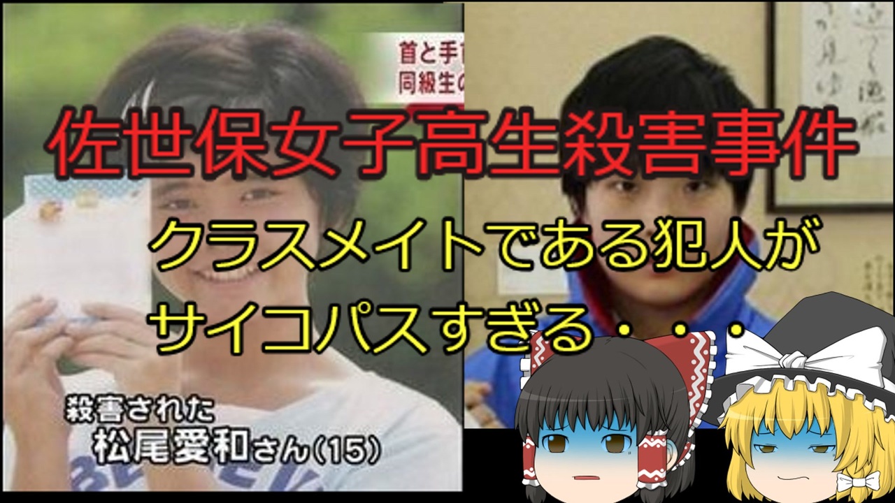 衝撃事件 佐世保女子高生殺害事件 事件を起こした女子高生がサイコパスすぎる ゆっくり解説 ニコニコ動画