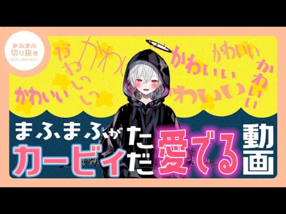 まふまふ 切り抜き どの かわいいい が好き まふまふのかわいい集 Ow5jmglhuhg ニコニコ動画
