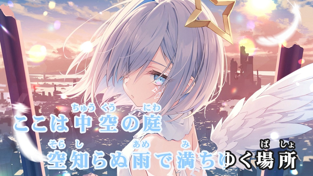 ニコカラHD】中空の庭 (静止画バージョン)【天音かなた/ホロライブ4