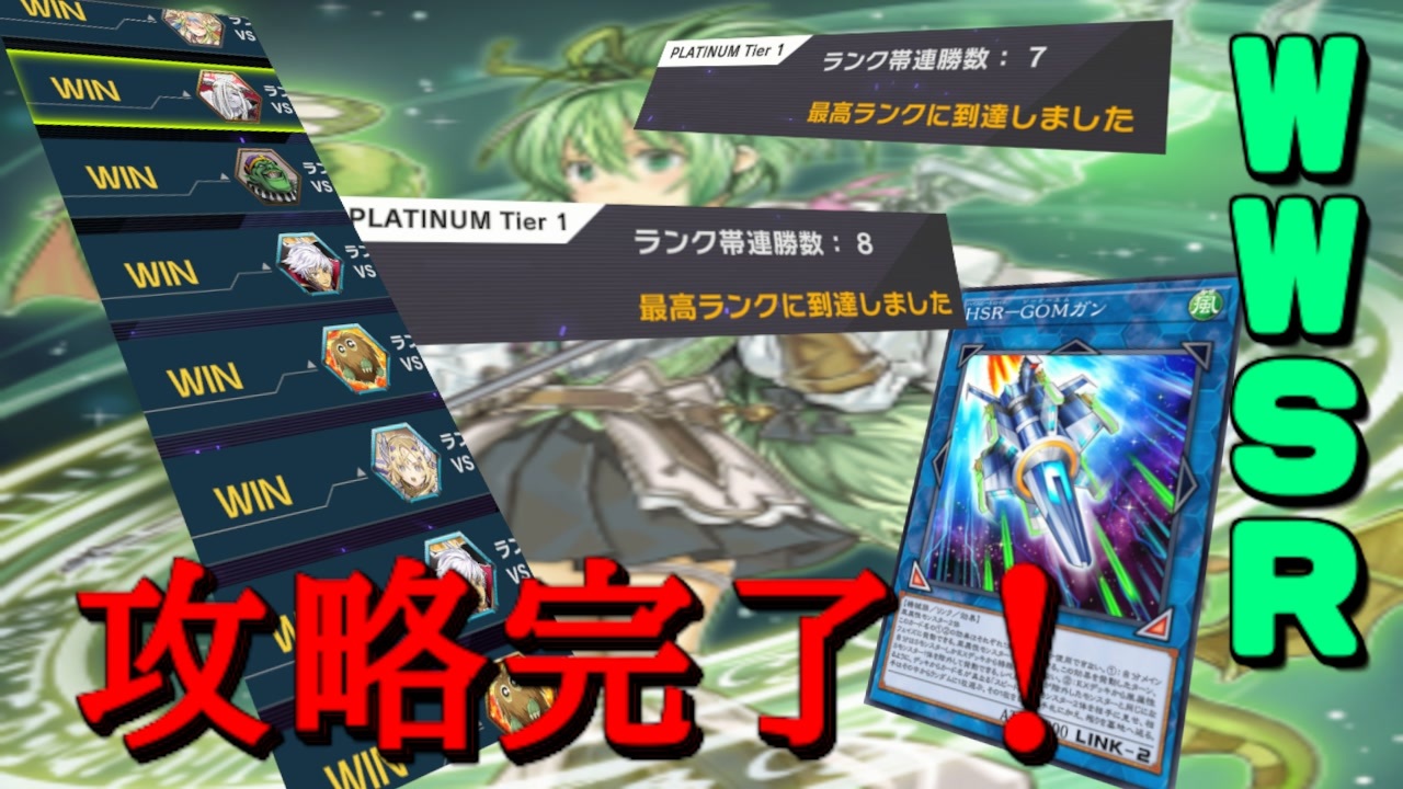 遊戯王マスターデュエル プラチナ帯攻略完了 Wwsrで連勝街道を突き進め ニコニコ動画