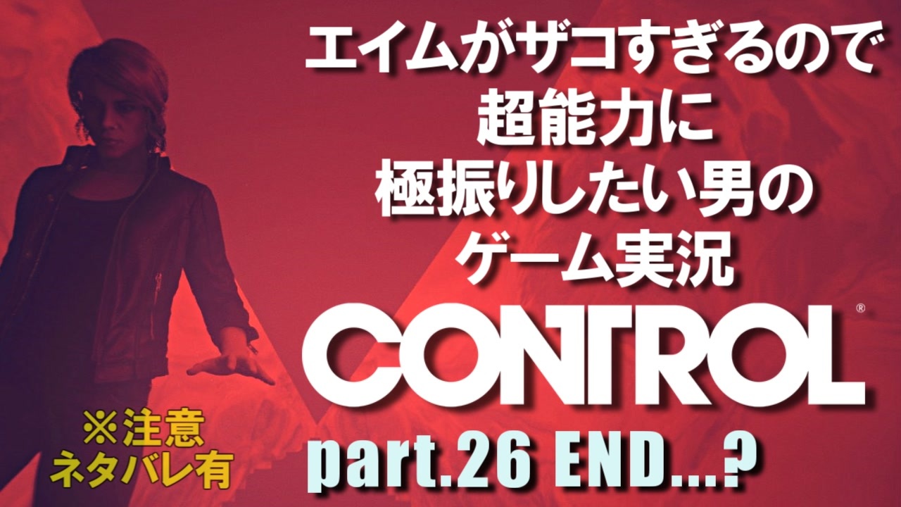 エイムが雑魚すぎるので超能力に極振りしたい Control 実況 26 End ニコニコ動画