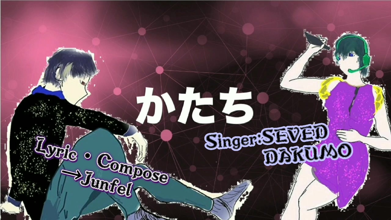 かたち / SEVEN & NAKUMO - ニコニコ動画