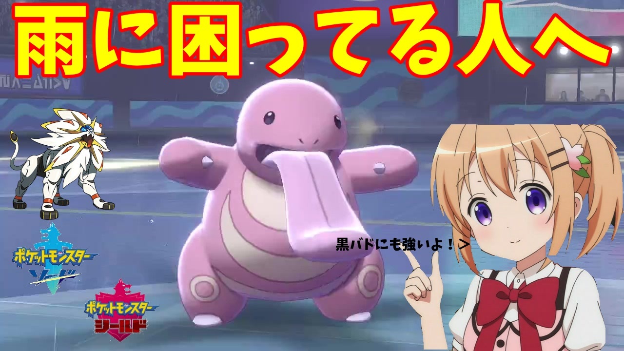 ポケモン剣盾 ご注文はノーてんきですか ベロリンガ ニコニコ動画