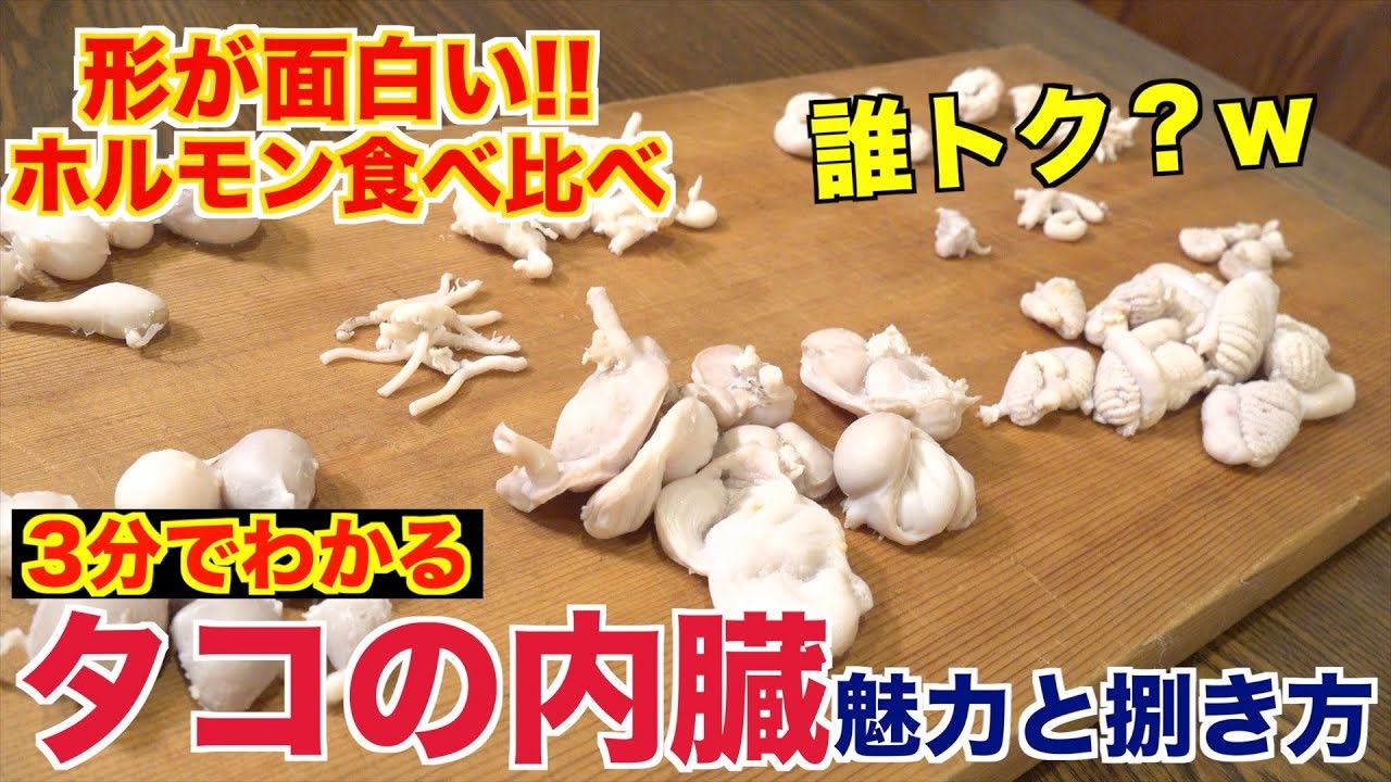マニアックな部位 タコのホルモンを各部位食べ比べてみた ニコニコ動画