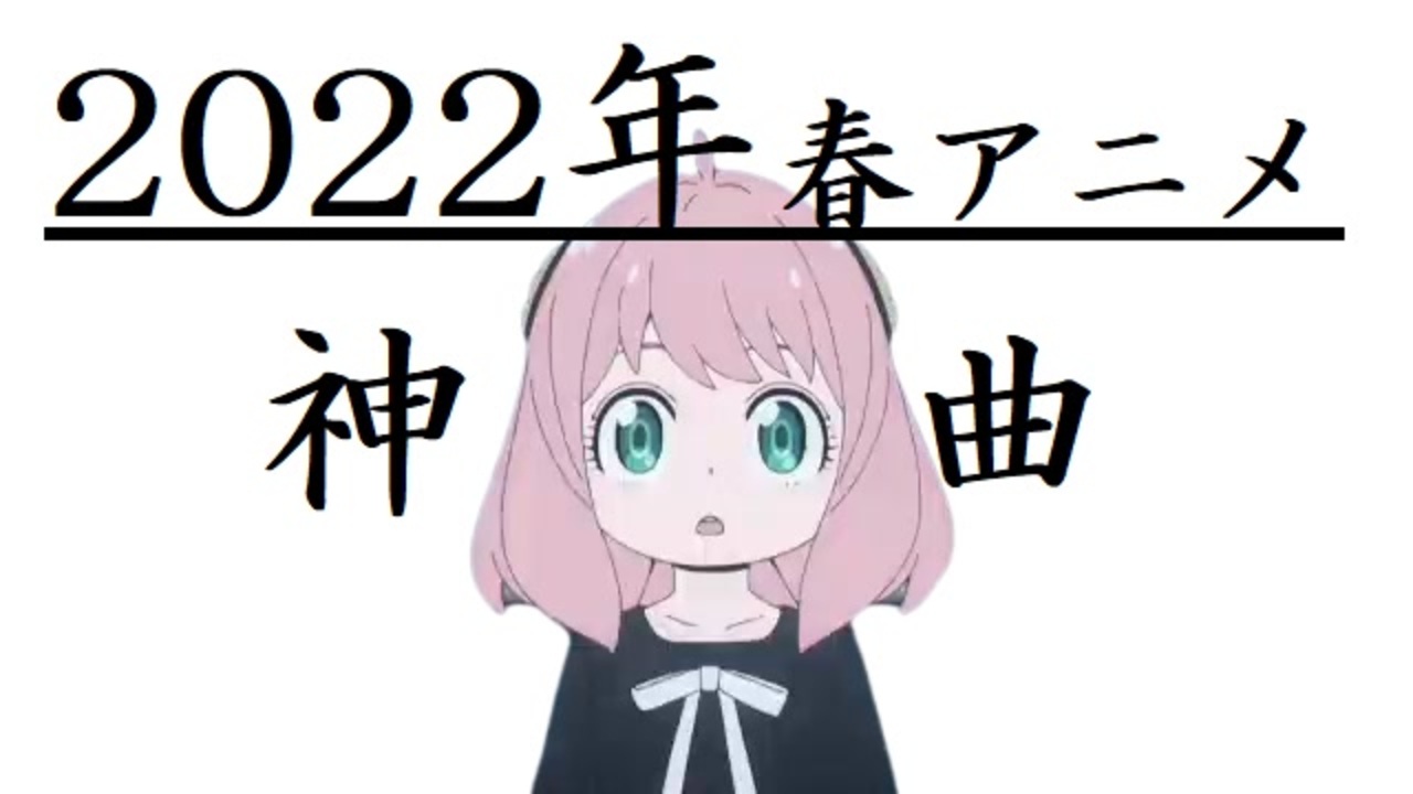 神アニソンメドレー 22年 春アニメ Op Edメドレー 厳選済み その２ 作業用bgm ニコニコ動画