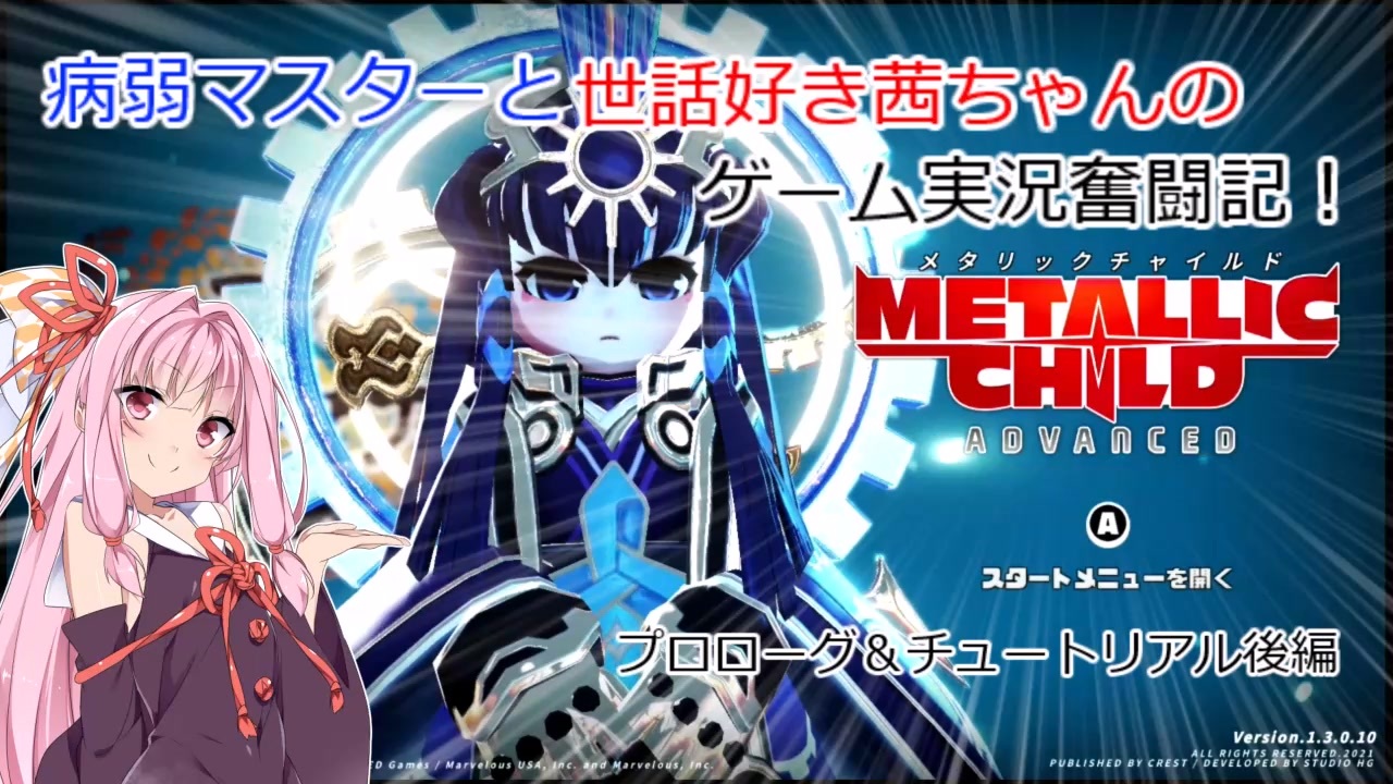 Metallic Child メタリックチャイルド 病弱マスターと世話好き茜ちゃんのゲーム実況奮闘記 メタリックチャイルド Part 2 プロローグ 後編 Voiceroid実況 ニコニコ動画