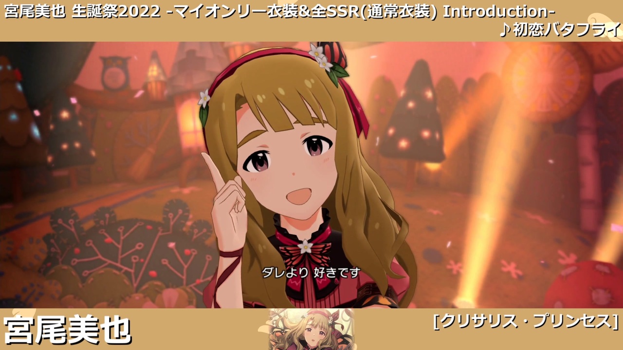 人気の 初恋バタフライ アイドルマスター 動画 50本 ニコニコ動画