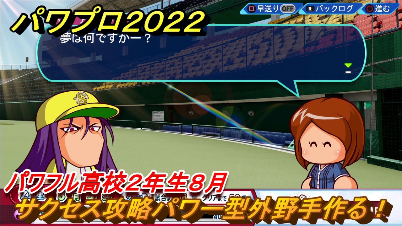 パワプロ２０２２ サクセス攻略パワー型外野手作る パワフル高校２年生８月 ５７ Ebaseballパワフルプロ野球22 ニコニコ動画