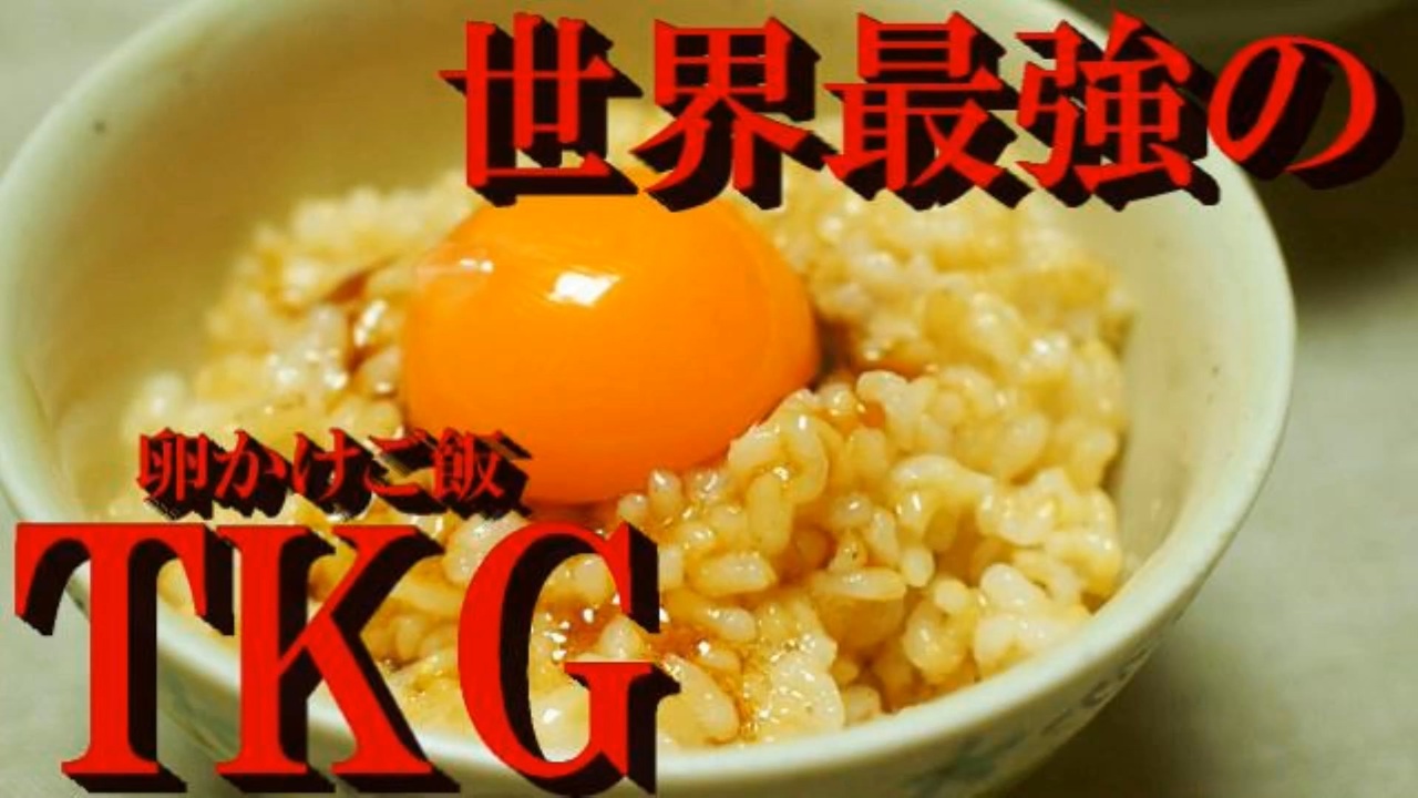 人気の 卵かけご飯 動画 121本 ニコニコ動画